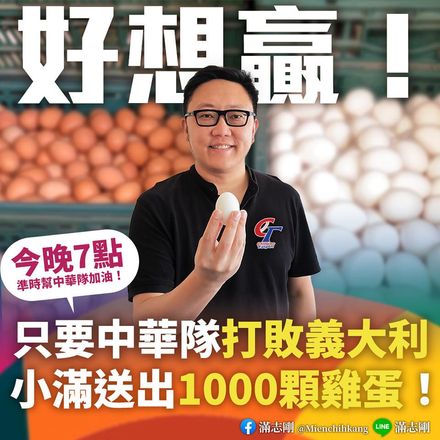 WBC棒球經典賽/中華隊贏就送千顆雞蛋！滿志剛公布發放地點