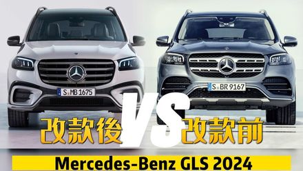 影/【中天車享家】Mercedes-Benz GLS　賓士旗艦休旅小改款登場