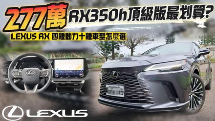 影/【中天車享家】歷代最強！Lexus第五代大改款RX「這1動力編成」最划算