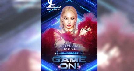 2NE1隊長CL真的要來了！睽違6年再度訪台　7月在太空港開唱50分鐘