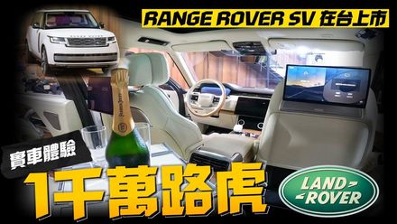 影/【中天車享家】全球最貴！最頂最高規格超豪華休旅車Land Rover Range Rover SV台灣正式上市