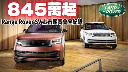影/【中天車享家】 New Range Rover SV「845 萬元起」鑑賞會全紀錄！超猛設計一次看