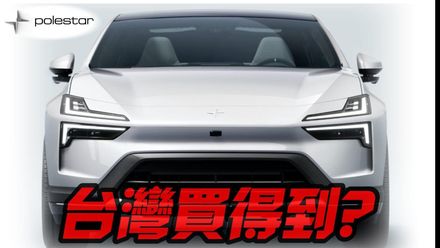 影/【中天車享家】車迷關注！ Polestar 4電動跑旅SUV　11月中國開賣