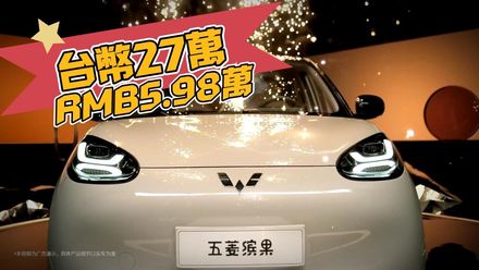 影/【中天車享家】超可愛！五菱繽果純電動車熱賣　最低只要新台幣27萬