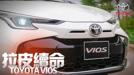 影/【中天車享家】越南 Toyota Vios第三次小改款　老款重新拉皮換殼