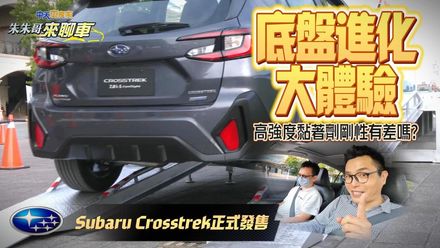 影/【中天車享家】比預售還便宜！Subaru Crosstrek 111.8萬正式發售　多樣秘密武器大公開