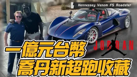 影/【中天車享家】麥可喬丹新超跑收藏！「全球僅30輛」世界最快敞篷車Hennessey Venom F5 Roadster售價1億