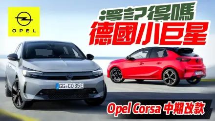 影/【中天車享家】Opel Corsa第六代中期改款　新增48V輕油電+純電車型