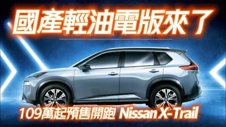 影/【中天車享家】Nissan X-Trail 109萬起預售開跑！　付1000元享6萬元6大禮遇