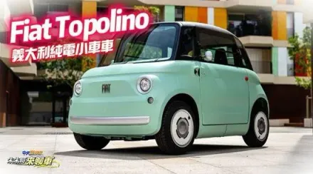 影/【中天車享家】這麼可愛的純電車一定不便宜？Fiat Topolino致敬Fiat 500　34萬台幣就能擁有