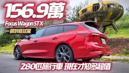 影/【中天車享家】Focus ST X Wagon「0-100km/h不到6秒」售價更讓人流口水！一鏡試駕到底