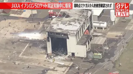 影/日本JAXA火箭引擎燃燒異常「實驗場爆炸」　 整棟建築物被燒毀