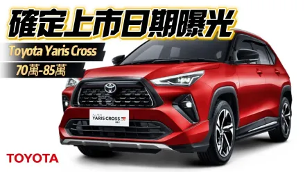 影/【中天車享家】Toyota Yaris Cross最快九月底上市！　預估車價曝光