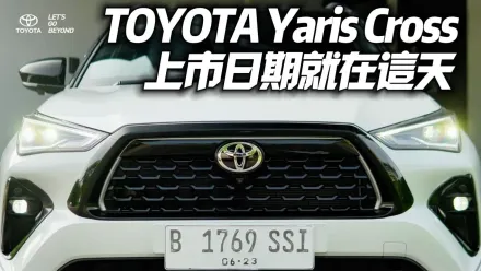 影/【中天車享家】Toyota Yaris Cross 9/28在台上市　入門可望新台幣6字頭