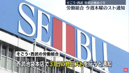 影/日本SOGO、西武百貨勞資協商破局　工會宣佈將進行睽違61年大罷工