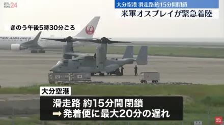 影/美軍魚鷹運輸機緊急迫降日本民用機場　跑道一度關閉影響航班起降