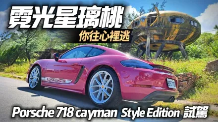 影/【中天車享家】你往心裡逃！「霓光星璃桃」塗裝必選配　Porsche 718 cayman Style Edition試駕
