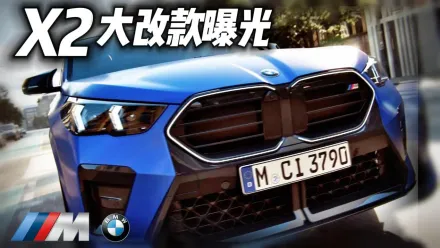 影/【中天車享家】BMW X2 大改款登場！跨界休旅變身斜背跑旅