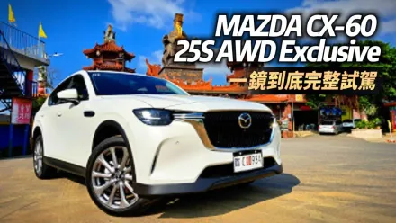 影/【中天車享家】一鏡到底試駕！MAZDA CX-60 25S AWD Exclusive