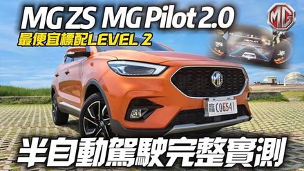 影/【中天車享家】台灣最便宜跨界休旅 MG Pilot 2.0　好不好用帶您快速實測！