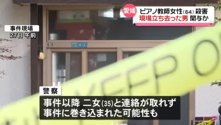 日本鋼琴女老師遭割喉！「學生被綁」疑目擊全程　警追緝女兒及神秘男