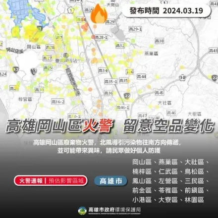 高雄岡山廢棄物火警！環保局曝空氣品質受影響區域