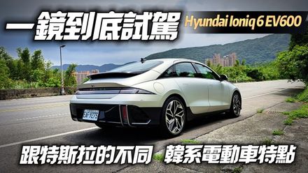 影/【中天車享家】Hyundai Ioniq 6  EV600 Performance 一鏡到底試駕！了解跟特斯拉 MODEL 3的差別