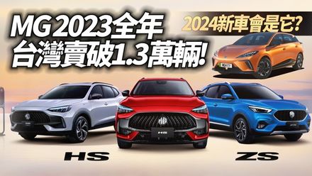 影/【中天車享家】MG HS車系突破一萬名車主！　2024年 MG4 將引進台灣