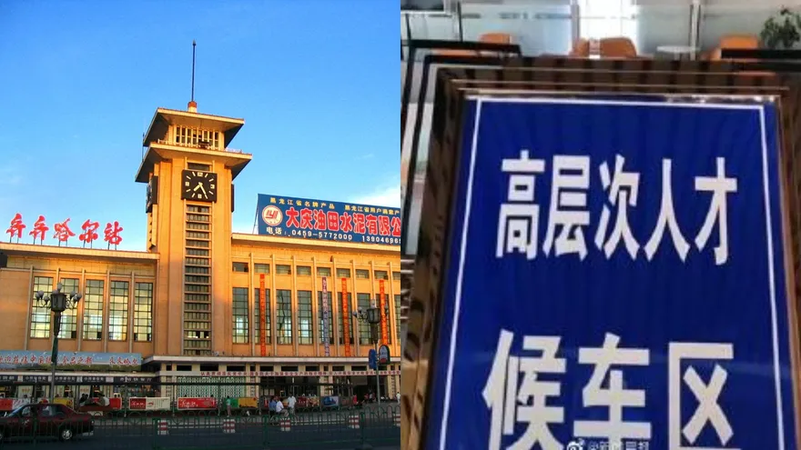 連等車也要分等級？黑龍江火車站「高層次人才候車區」挨批職業歧視