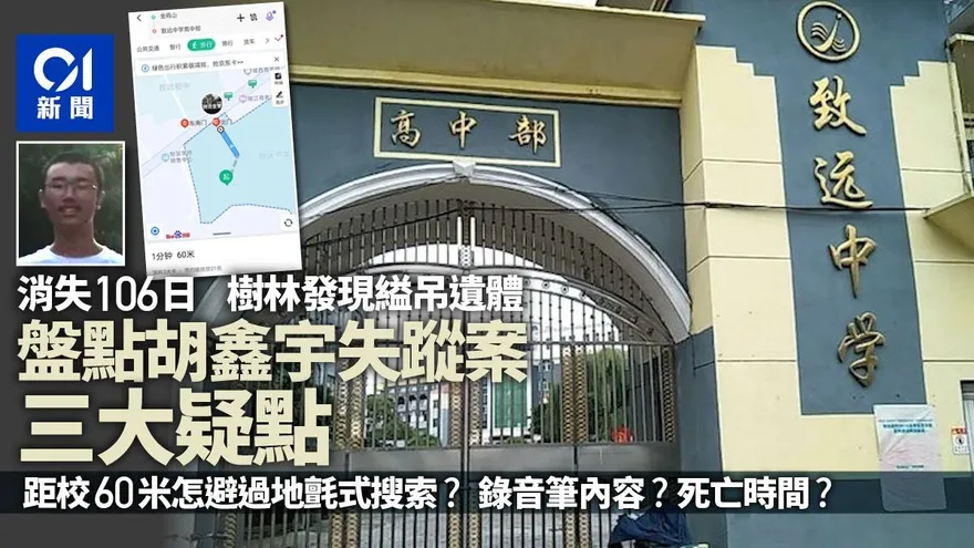 高一生胡鑫宇失蹤106天...縊吊遺體「距校僅60米」樹林被發現　盤點奇案三大疑問
