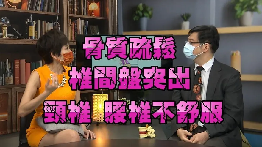 骨質疏鬆患者沒骨本動手術！男女都一樣！名醫也頭痛！