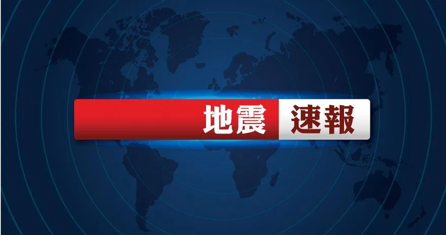 快訊/地牛翻身！宜蘭13:19發生規模4.6地震　最大震度2級