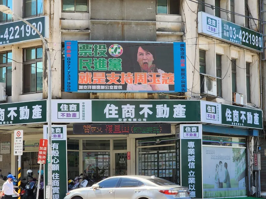 響應徐巧芯！桃園街頭出現「票投民進黨就是支持周玉蔻」電子看板
