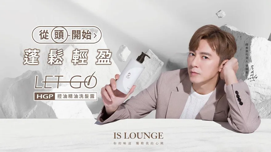 IS LOUNGE 嗜香氛聯手代言人李國毅　打造頭皮神隊友