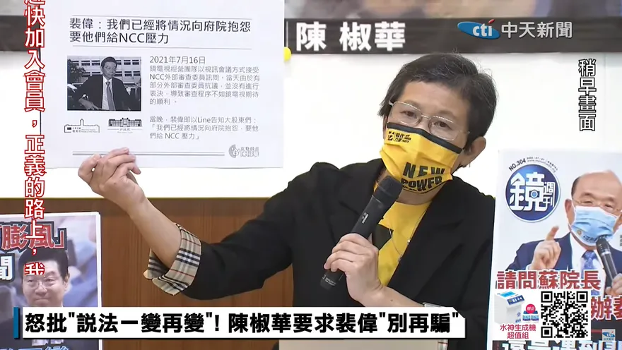 裴偉傳LINE向府院高層抱怨？陳椒華：誰給NCC壓力講出來