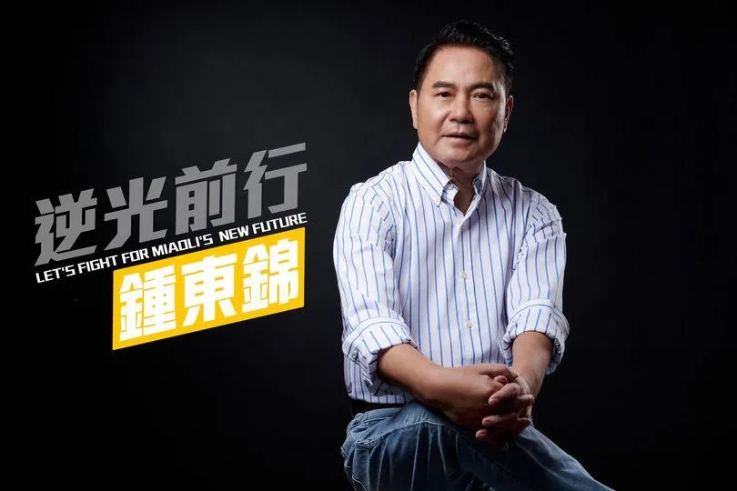 「民進黨用國家機器打壓我！」鍾東錦陣營：拜託苗栗人擦亮眼睛