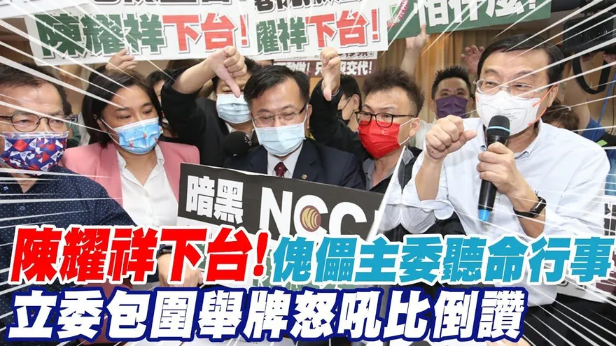 影/鏡電視風暴！藍委包圍陳耀祥大喊：傀儡下台　NCC主委陳耀祥回擊舉牌出糗