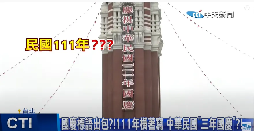 影/總統府國慶標語出包？數字橫著寫看起來像「三年國慶」　民眾：橫行霸道嗎