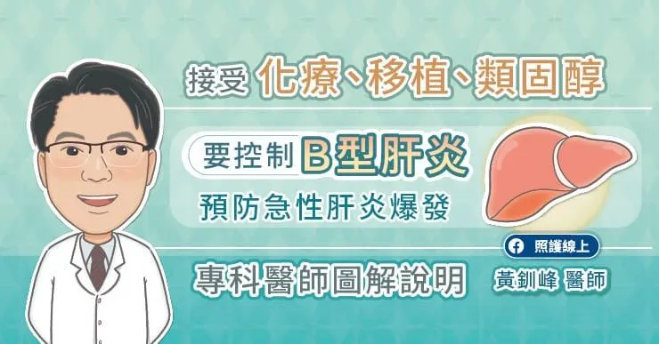 預防急性肝炎爆發　專家要學會「控制Ｂ型肝炎」！