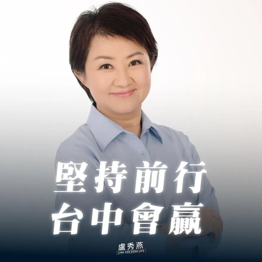 藍營10縣市長將合體盧秀燕！造勢時間地點太驚人