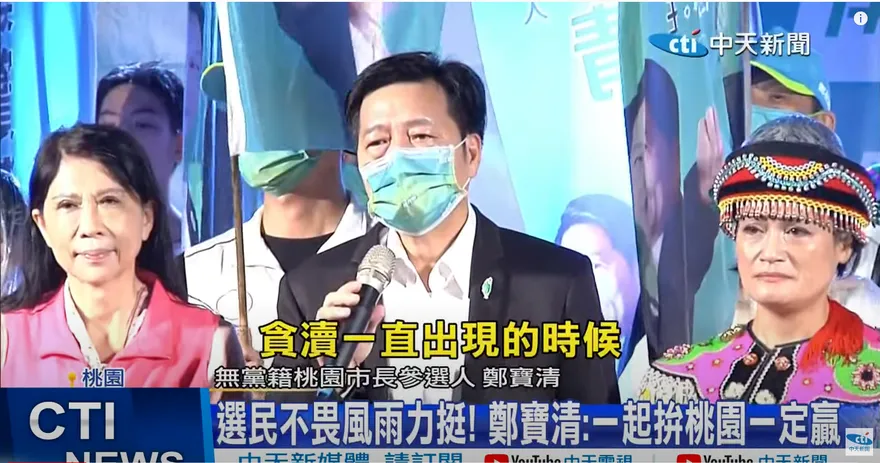 批民進黨貪腐速度比國民黨還糟！鄭寶清：當選若貪汙被車撞死