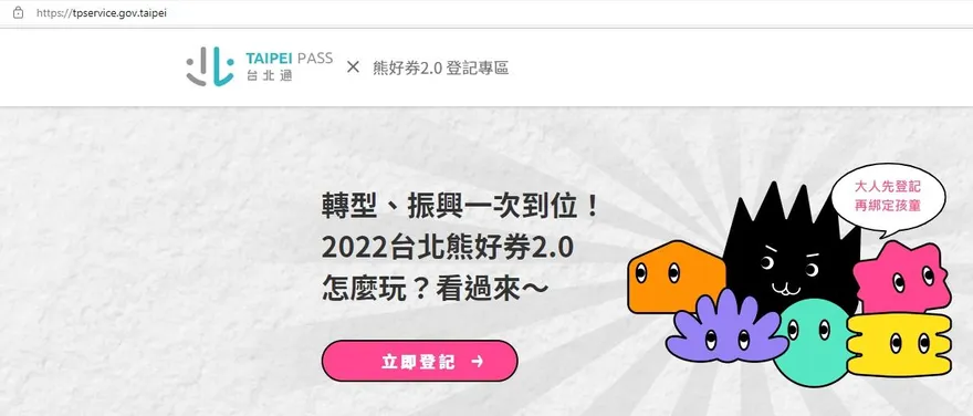 小心「假熊」！北市熊好券2.0登記網站有假貨　市府：已報警並通報各入口網站