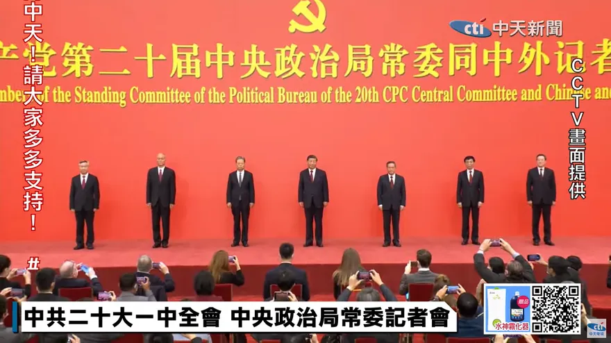 中共20大七常委正式亮相　國民黨籲：兩岸應對話而非對抗