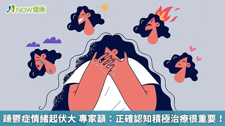 躁鬱症情緒起伏大　專家籲：正確認知積極治療很重要！