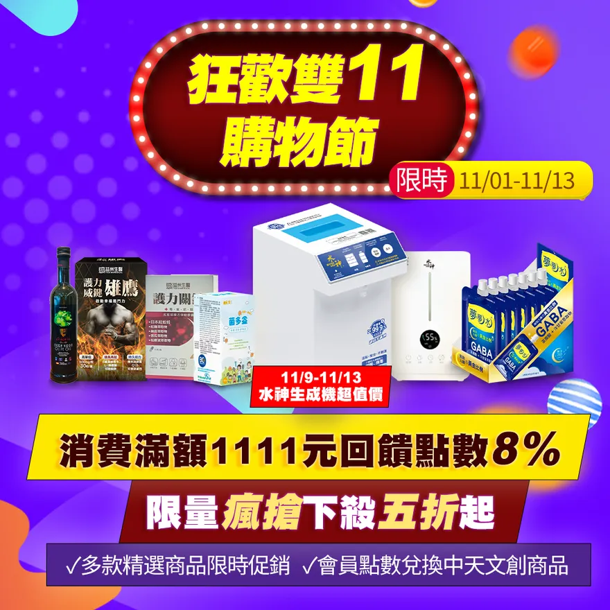 限時11/1~13！中天電商快點購狂歡雙11　消費滿額1111回饋點數8%