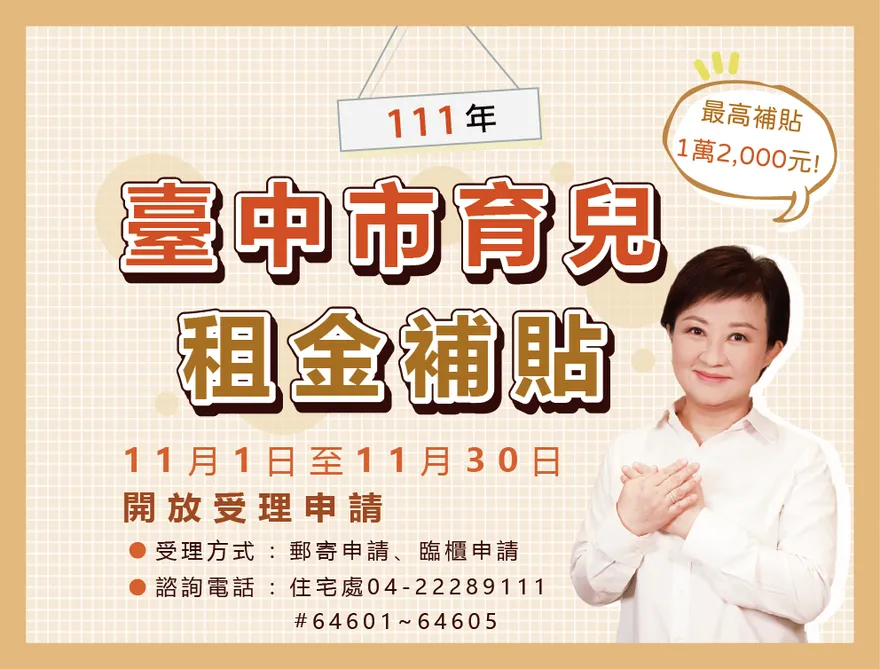 盧秀燕發放台中市育兒租金補貼4000至1.2萬元　囤房稅作財源