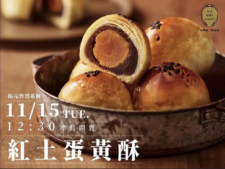 世界麵包冠軍蛋黃酥開賣　農曆春節檔期搶一波