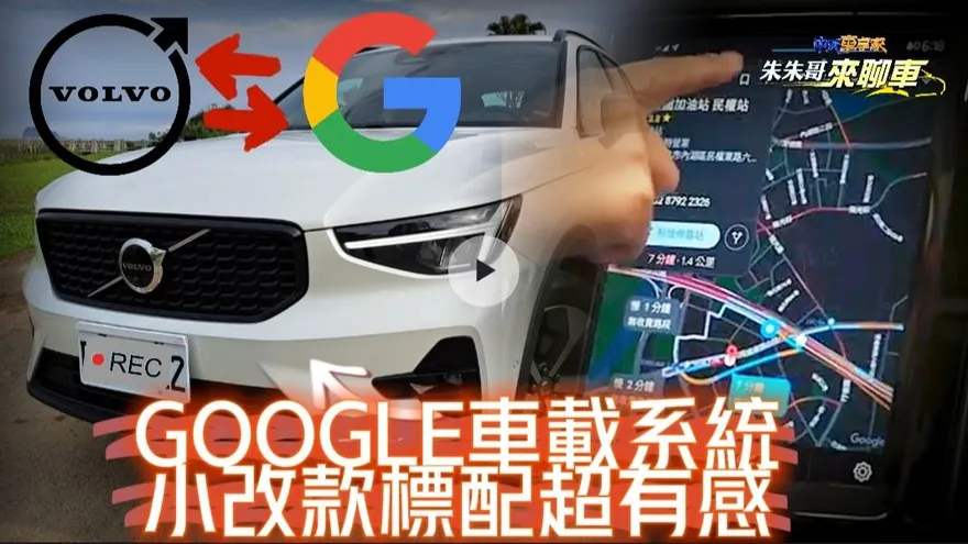 【影】更實用北歐風格！VOLVO XC40 Ultimate B5 AWD　標配GOOGLE車載系統