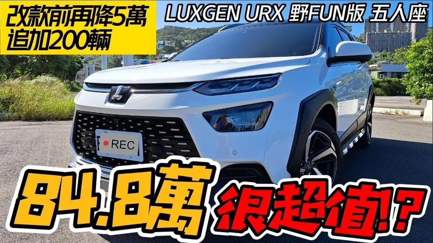 【影】納智捷 LUXGEN URX WILDFUN 野FUN版五人座　  最低84.8萬追加200台