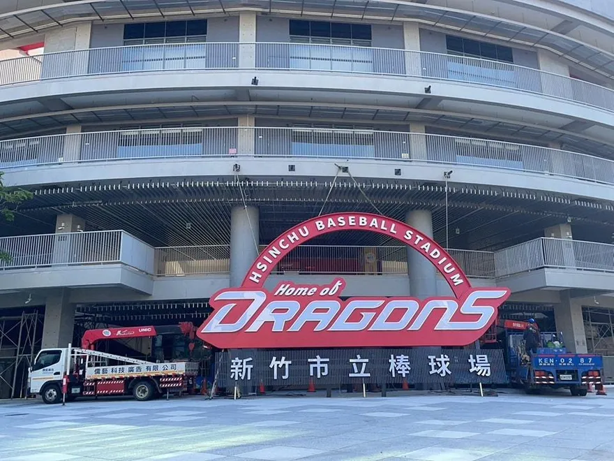 新竹市立棒球場又出事了？！　驚見出動吊車拆招牌